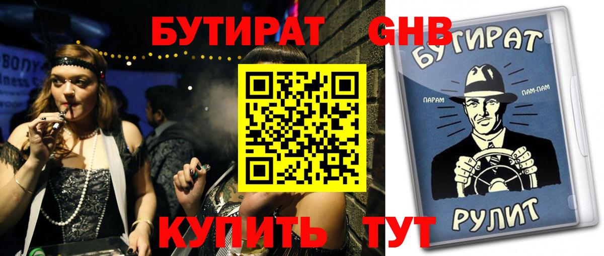Бутират  БУТИРАТ жидкий экстази  Вход с VPN  Вышний Волочёк 
