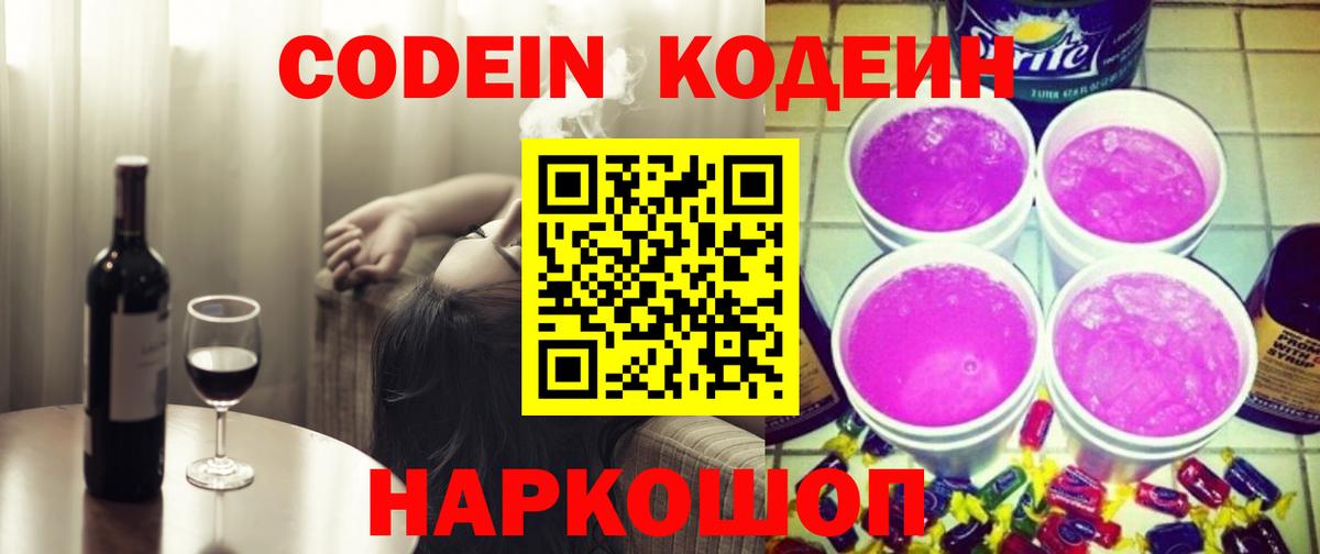 Вышний Волочёк  Кодеиновый сироп Lean напиток Lean (лин)  Вход с VPN 